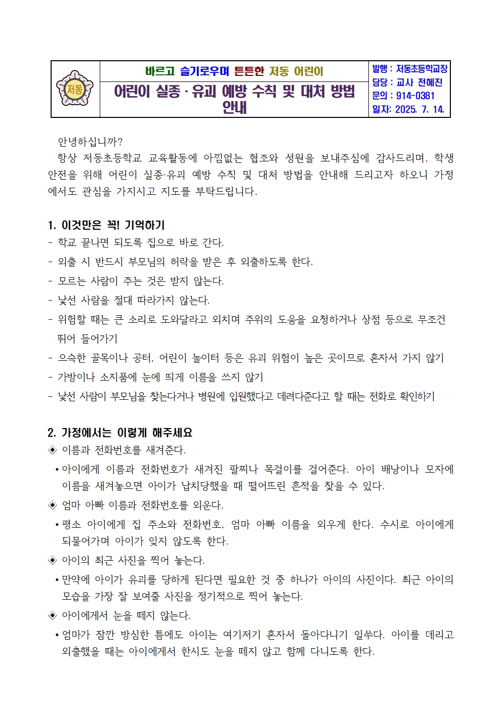 실종유괴예방교육 가정통신문001